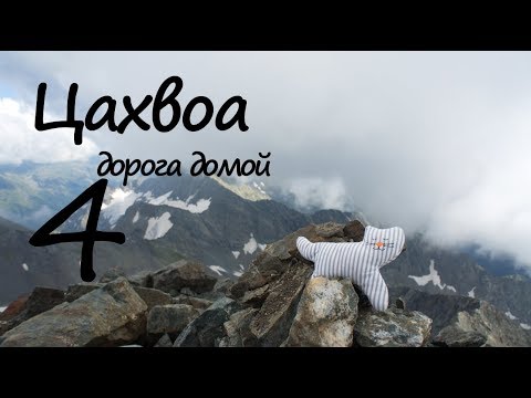 Видео: [Adventure] Цахвоа (дорога домой)