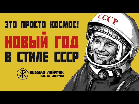 Видео: Новый Год в СССР. Как приготовить лучший праздничный стол.