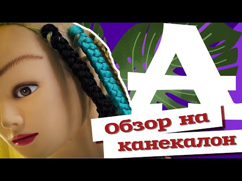 Видео: AfroMari Выпуск №41 | Обзор на канекалон