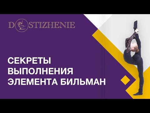 Видео: Как сделать БИЛЬМАН? Секреты выполнения элемента