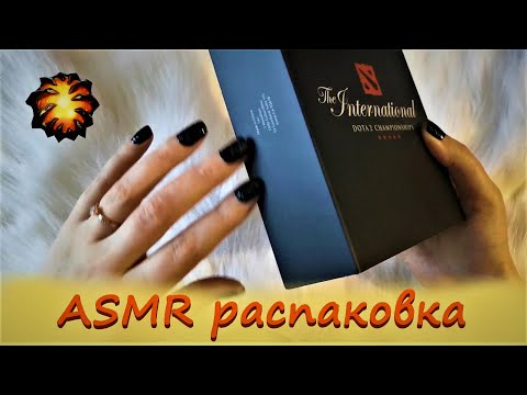 Видео: АСМР (ASMR). Aegis 2018 и 2020 - Dota 2. Обзор на Аегис. Распаковка.