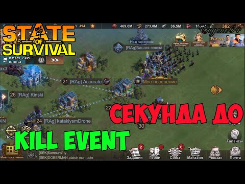 Видео: state of survival кил ивент Секунда до