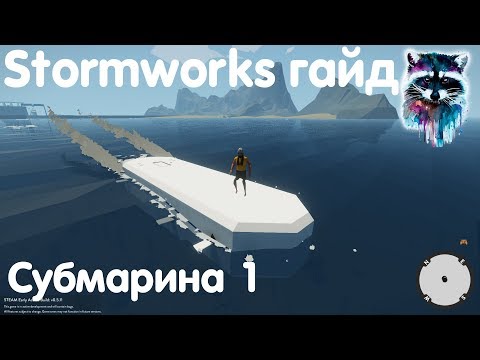 Видео: Stormworks: Build And Rescue Гайд - Подводная лодка 1