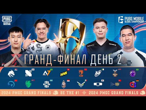 Видео: [RU] Гранд-финал PMGC 2024 | День 2 | Глобальный чемпионат PUBG MOBILE