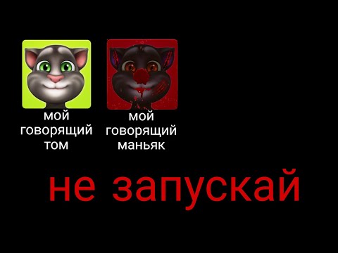 Видео: никогда не запускай моего говорящего тома в 3:00 ночи