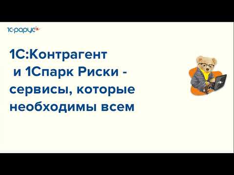 Видео: Сервисы для проверки контрагентов и их благонадежности - 28.05.2024