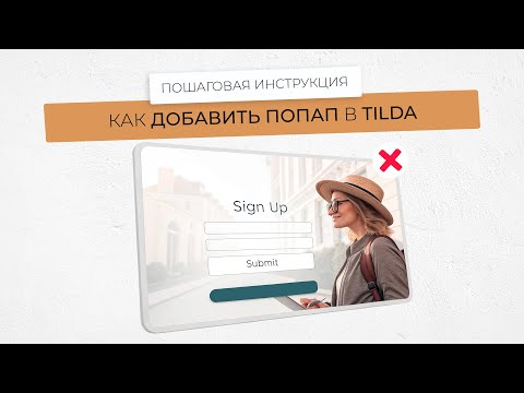 Видео: Инструкция как сделать попап (Всплывающие окна) в тильде в стандартных блоках и zeroblock