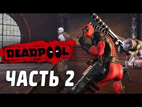 Видео: Deadpool Прохождение - Часть 2 - ПЕВЕЦ