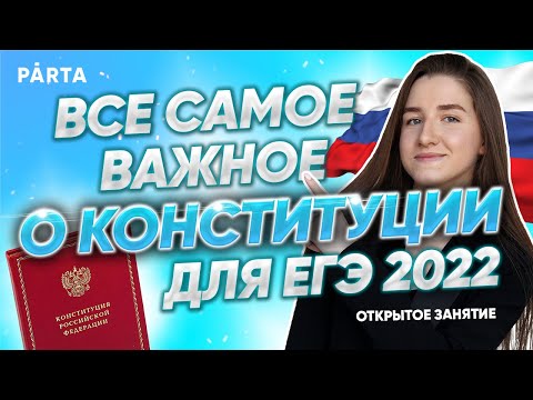 Видео: Что нужно о Конституции для ЕГЭ? | Обществознание ЕГЭ 2022 | PARTA
