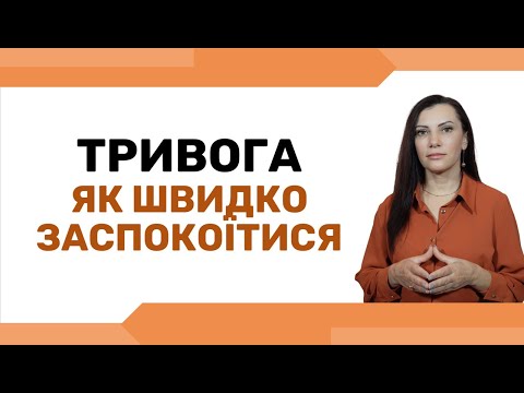Видео: 3 ПРОСТІ кроки, як СПРАВИТИСЯ з ТРИВОГОЮ БЕЗ ПСИХОЛОГА