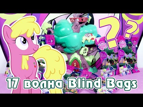 Видео: Обзор фигурок My Little Pony 17 волны Blind Bags (пони в пакетиках)
