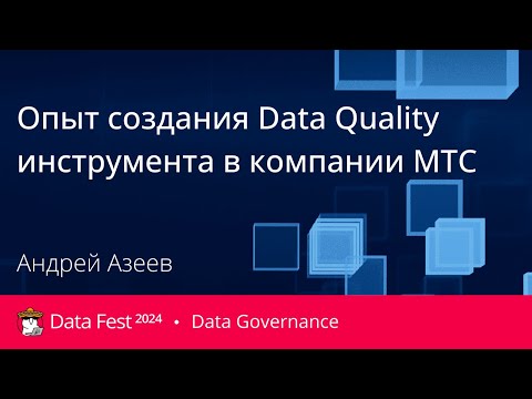 Видео: Андрей Азеев | Опыт создания Data Quality инструмента в компании МТС