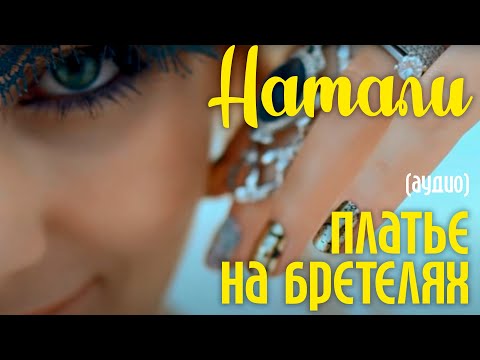 Видео: Натали - Платье на бретелях (аудио)