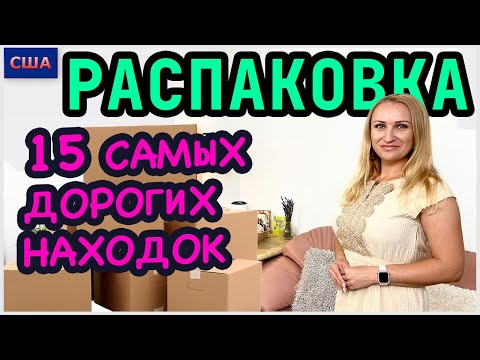 Видео: Потерянные посылки/ Исполняем вашу просьбу/ Самые дорогие находки/ 15 коробок/ Часть 2/ Флорида /США