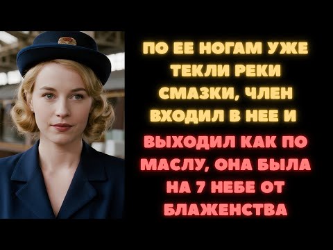 Видео: О ЛОШАДЬ, БОЖЕ МОЙ, ЧТО ЭТО!! Я почувствовала, как в мою киску проникает его язык