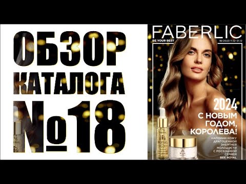 Видео: Обзор каталога №18