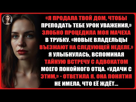 Видео: «Я продала твой дом, чтобы преподать тебе урок уважения,» - злобно процедила моя мачеха в трубку...
