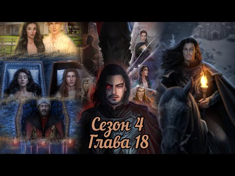 Видео: ДРАКУЛА ИСТОРИЯ ЛЮБВИ: Сезон 4  Серия 18 ❤️ВЛАД❤️/ Отвага&Удача🗡️🍀
