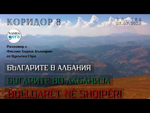 Видео: Коридор 8 - еп. 184 - Българите в Албания / Bullgarët në Shqipëri
