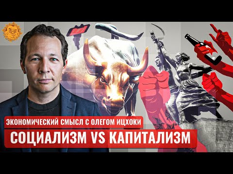 Видео: Социализм vs Капитализм. Олег Ицхоки