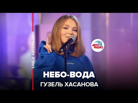 Видео: Гузель Хасанова - Небо-вода (LIVE @ Авторадио)