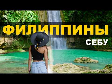Видео: остров СЕБУ - причина полюбить Филиппины! Почему стоит посетить?