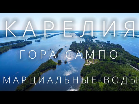 Видео: На машине по Карелии. Гора Сампо и курорт "Марциальные воды"