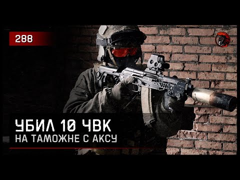 Видео: 10 ЧВК С АКСУ [ПОЛНЫЙ РЕЙД] • Escape from Tarkov №288