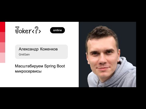 Видео: Александр Коженков — Масштабируем Spring Boot микросервисы