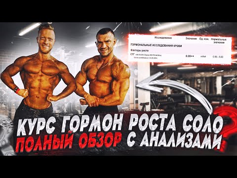 Видео: Курс гормон роста соло - результаты анализы побочки