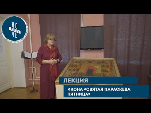Видео: лекция «Икона Параскевы Пятницы»