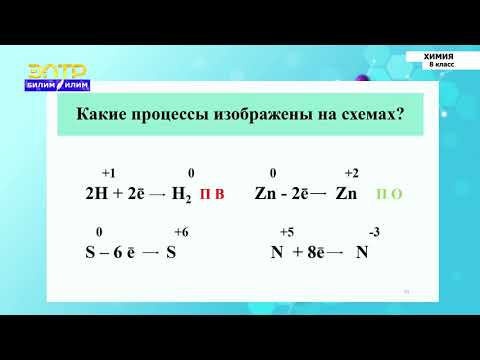 Видео: 8-класс | Химия  | Составление уравнений окислительно-восстановительных реакций
