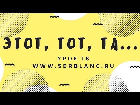 Видео: Сербский язык. Урок 18. Указательные местоимения
