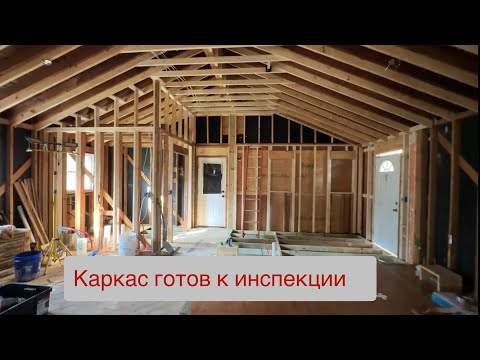 Видео: Доделал каркас, начали электрику. Ремонт дома в сша