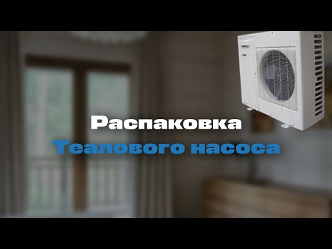 Видео: Распаковка и проверка теплового насоса.