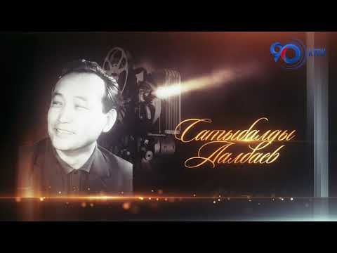 Видео: КР эл артисти Сатыбалды Далбаевди эскерүү