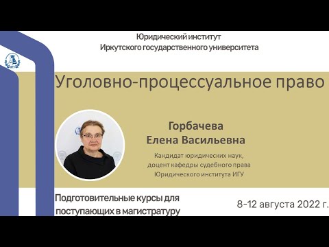 Видео: Лекция Е. В. Горбачевой «Категории уголовного процесса». Часть 1.