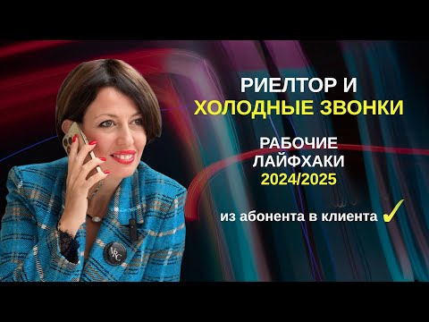 Видео: Холодные звонки для риелтора-2024, что изменилось и как превратить абонента в клиента