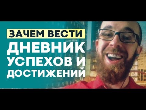 Видео: Дневник успеха и достижений