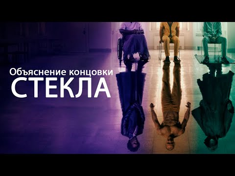 Видео: Разбор и объяснение концовки фильма Стекло
