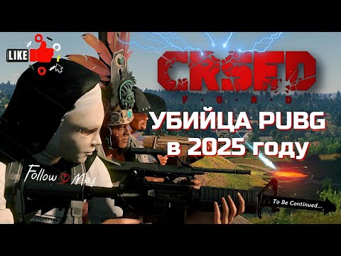 Видео: CRSED: Cuisine Royale в 2025 году