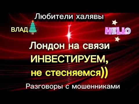 Видео: ВЛАД. ЛОНДОН НА СВЯЗИ) | ТЕЛЕФОННЫЕ МОШЕННИКИ