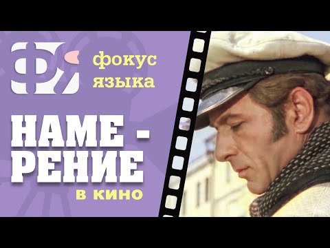 Видео: 01. Намерение. Фокусы языка из фильмов. Фразы из советских фильмов.