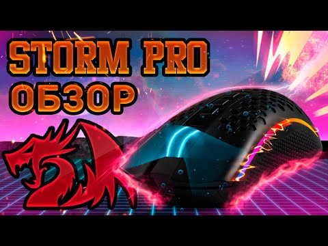 Видео: Redragon Storm Pro плохая мышь? Обзор и мнение. #redragon