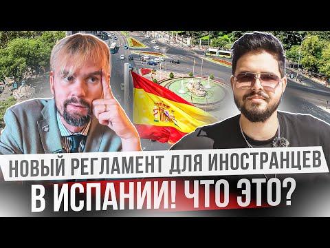 Видео: Как переехать в Испанию в 2025 году? Новое миграционное законодательство Испании
