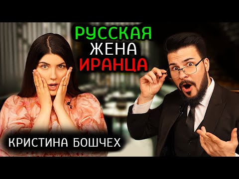 Видео: Есть ли жизнь в Иране? Вся правда от Кристины Бошчех о восточной сказке под санкциями