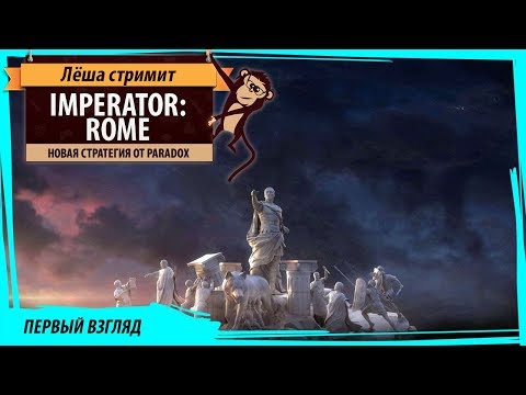 Видео: Imperator: Rome. Первый взгляд на новую стратегию от Paradox
