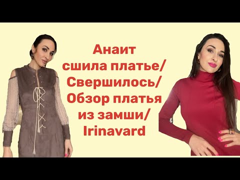 Видео: АНАИТ СШИЛА ПЛАТЬЕ/ ОБЗОР ПЛАТЬЯ ИЗ ЗАМШИ/IRINAVARD