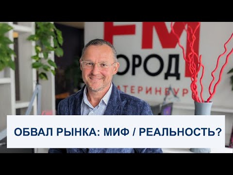 Видео: Мифы и реальность рынка недвижимости Екатеринбурга, ноябрь 2023