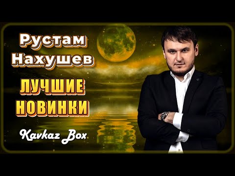 Видео: Рустам Нахушев – Лучшие новинки ✮ Kavkaz Box